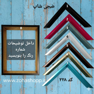 قاب عکس کد 228 (60*40)